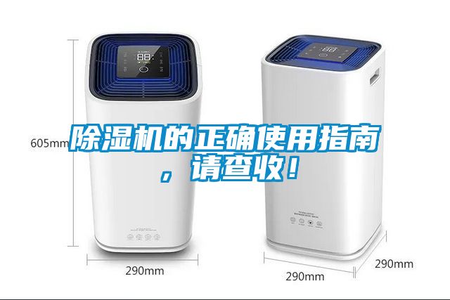 除濕機的正確使用指南，請查收！