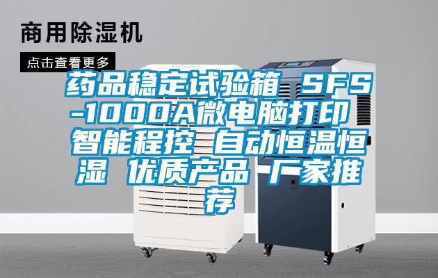 藥品穩(wěn)定試驗(yàn)箱 SFS-1000A微電腦打印 智能程控 自動(dòng)恒溫恒濕 優(yōu)質(zhì)產(chǎn)品 廠(chǎng)家推薦