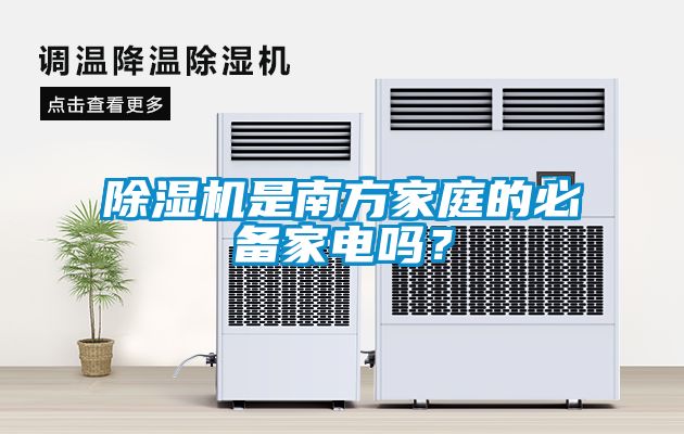 除濕機(jī)是南方家庭的必備家電嗎？