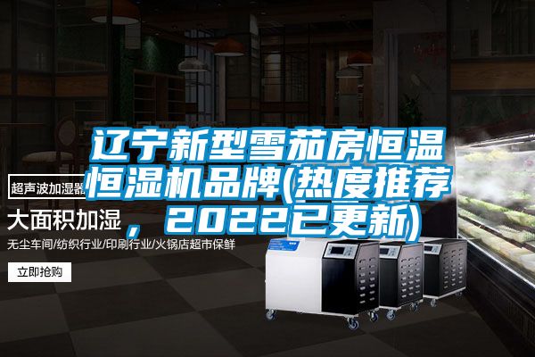 遼寧新型雪茄房恒溫恒濕機品牌(熱度推薦，2022已更新)