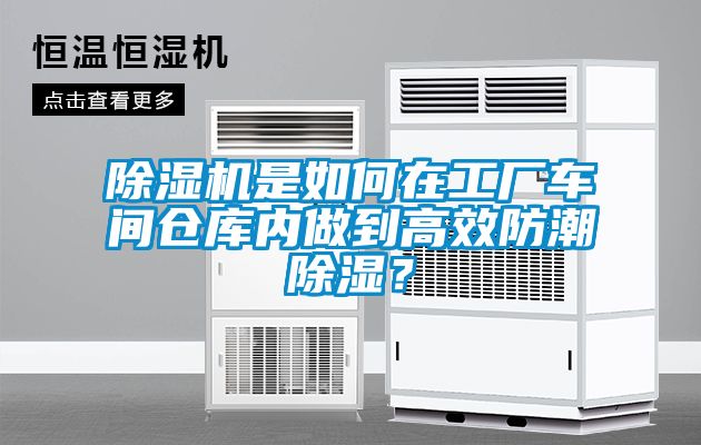 除濕機是如何在工廠車間倉庫內做到高效防潮除濕？