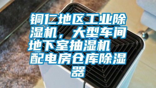 銅仁地區(qū)工業(yè)除濕機，大型車間地下室抽濕機  配電房倉庫除濕器