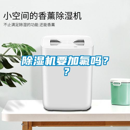 除濕機要加氟嗎？？