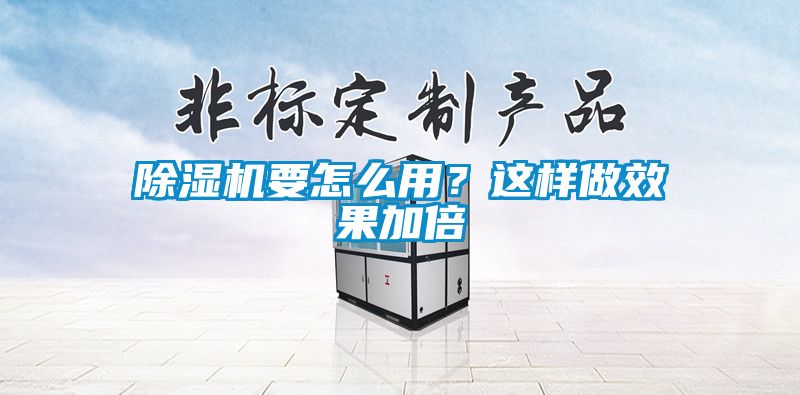 除濕機要怎么用？這樣做效果加倍