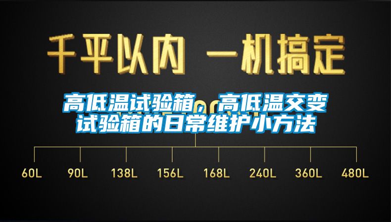 高低溫試驗(yàn)箱，高低溫交變?cè)囼?yàn)箱的日常維護(hù)小方法